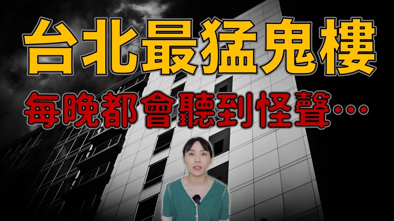 枉死無數！台北人：「最猛鬼樓」住過的人現身說法...到底有多恐怖...｜卓Cho 縮圖