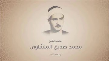 سورة البلد لفضيلة الشيخ محمد صديق المنشاوي تسجيل نارد
