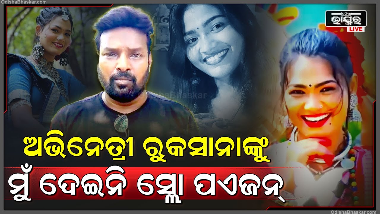 କହିଲେ ଗାୟକ ରୁକୁ ସୁନା ,ସେଦିନ ମୁଁ ଅଭିନେତ୍ରୀ ରୁକସନାଙ୍କ ପାଖରେ ନଥିଲି ..ଜୁସରେ କିଏ ଦେଲା ...