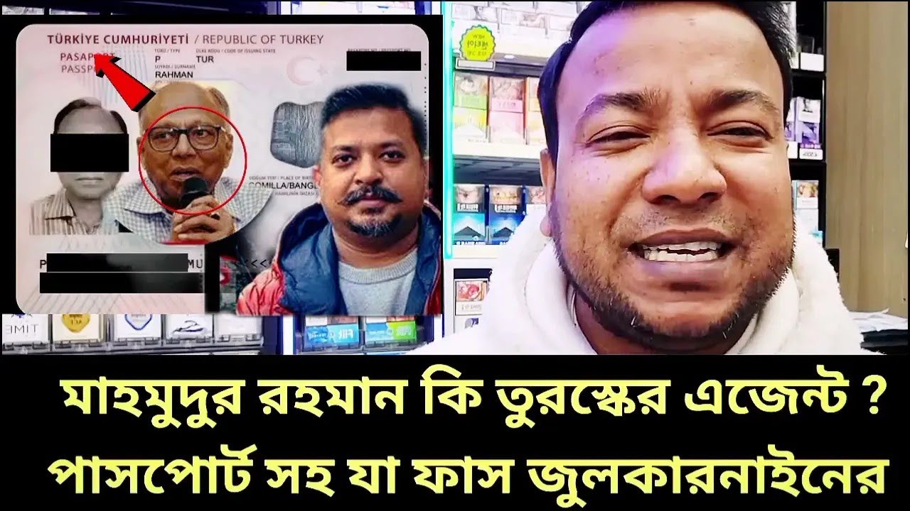 তুরস্কের এজেন্ট মাহমুদুর রহমান  |  mahamudul rahman |  bdnews 