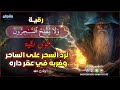 رقية ولا يفلح الساحرون لرد السحر على الساحر 