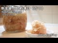 新生姜の甘酢漬け（ガリ）作り方☆簡単レシピ☆sushi ginger(Pickled Young Ginger Root Recipe)｜Coris cooking
