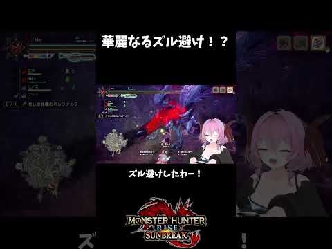 バルファルク大技ズル避け！？ #切り抜き#モンハン #スラアク