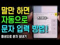 스마트폰에서 음성으로 문자 보내는 방법 스마트폰에서 음성으로 문자 보내는 방법