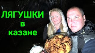 Лягушки в казане! KFC отдыхает!!!