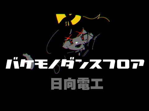 バケモノダンスフロア(coverd) 何某null