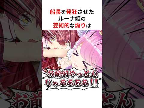 船長が発狂したルーナ姫の芸術的な煽り #shorts #ホロライブ切り抜き 【 #宝鐘マリン #姫森ルーナ 】