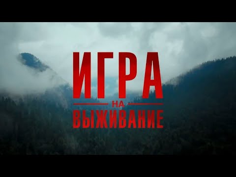 ИГРА НА ВЫЖИВАНИЕ | трейлер сериала | PREMIER