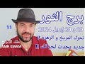 توقعات   برج الثور      و    إبريل        تحرك المريخ و الزهرة    واتساب              