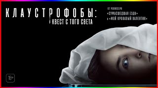 Клаустрофобы: Квест с того света — Фильм На Вечер 2023