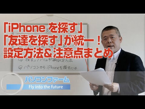 「iPhoneを探す」「友達を探す」が統一!設定方法&注意点まとめ