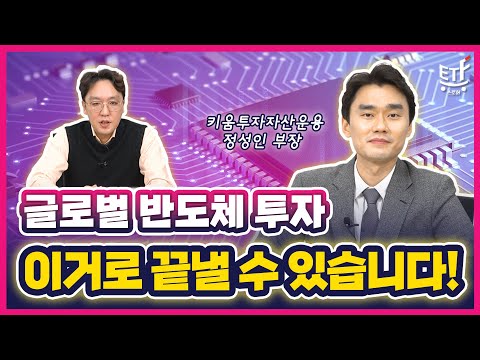   차세대 반도체를 이끌어갈 AI 전력 반도체 ETF가 나왔습니다 ETF스토어