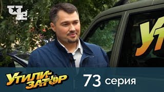 Утилизатор 73