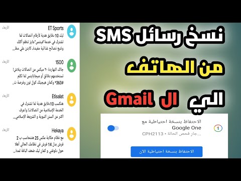 طريقة نسخ رسائل  من الهاتف الي ايميل  في هواتف  للاستعادة في اي وقت