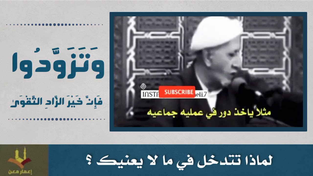 لماذا تتدخل في ما لا يعنيك؟ الشيخ الوائلي رحمه الله