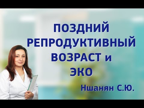 Поздний репродуктивный возраст и ЭКО