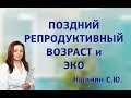 Поздний репродуктивный возраст и ЭКО