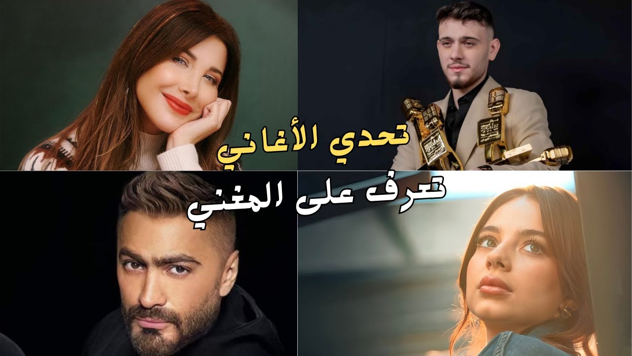 لعبة التخمين: من يغني هذه الأغنية؟