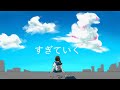 すぎていく feat.知声