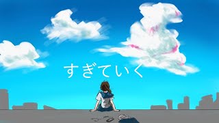 すぎていく feat.知声