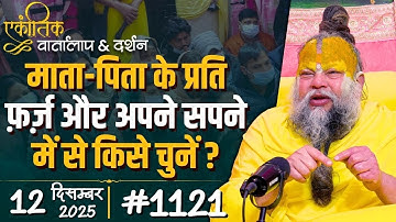 #1121 Ekantik Vartalaap & Darshan/ 12-12-2025/ Shri Hit Premanand Govind Sharan Ji Maharaj