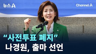 “사전투표 폐지”…나경원, 출마 선언 / 채널A / 뉴스A