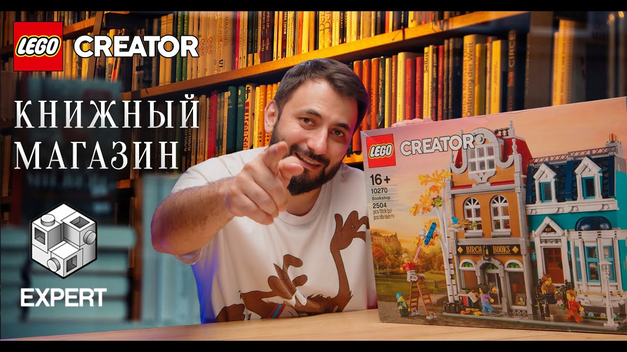 Lego Creator Expert 10270 Книжный магазин