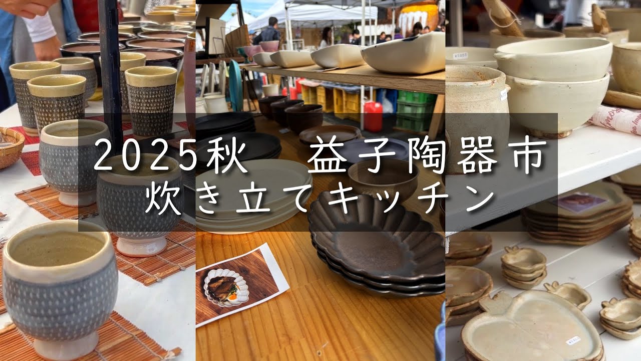 益子陶器市2025秋】お気に入りのうつわ探し｜ゆったり過ごす秋の一日