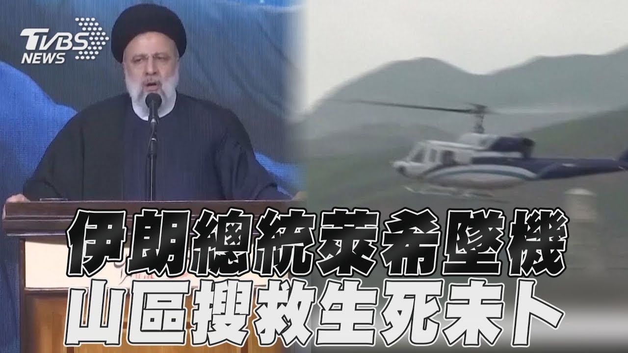 伊朗總統萊希、外交部長確認罹難 墜機現場畫面曝 ｜TVBS新聞