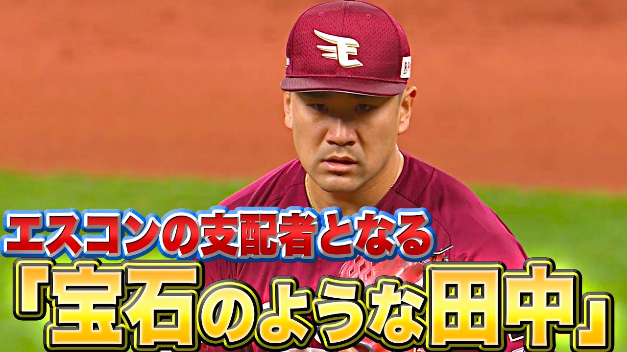 宝石のような田中】田中将大『エスコンフィールドの支配者となる』【4