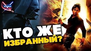 КТО ЖЕ ИЗБРАННЫЙ: ЭНАКИН ИЛИ ЛЮК СКАЙУОКЕР? [Звездные Войны: Повстанцы]