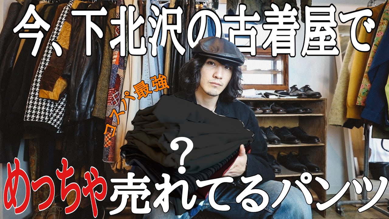 古着初心者にもお勧め】夏前に必ず買った方がいい！コスパ最強パンツの