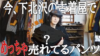 【古着初心者にもお勧め】夏前に必ず買った方がいい！コスパ最強パンツの紹介