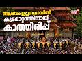 ആരവം ഉച്ചസ്ഥായിൽ; കുടമാറ്റത്തിനായി കാത്തിരിപ്പ് | Thrissur Pooram 2026 | Kudamattam | Pooram