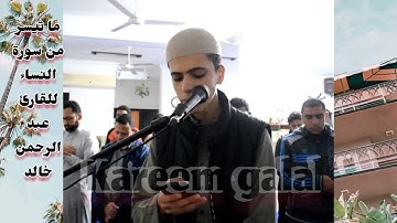 ما تيسر من سورة النساء للقارئ عبد الرحمن خالد