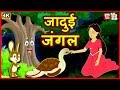 जादुई जंगल | बच्चों की हिंदी कहानियाँ | Hindi Fairy Tales | Tuk Tuk Tv