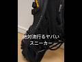 絶対流行るヤバいスニーカー #メレル #merrell #モアブ3 #MAOB3 #スニーカー #シューズ