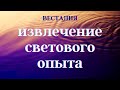 Извлечение светового опыта #Весталия #школаСорадение