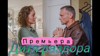 Дитя раздора  1-8 серия (2023)  | Россия 1 | Мелодрама 2023 | Обзор