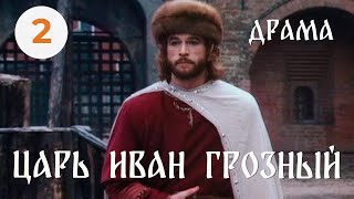 Царь Иван Грозный (1991) (2 часть последняя) Фильм Геннадий Васильев В ролях Кахи Кавсадзе. Драма