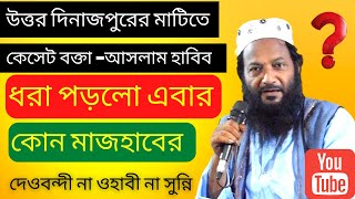 আর চোখে ধুলা দিতে পারবেনাকেসেট বক্তাআসলাম হাবিব - উত্তর দিনাজপুরের সুন্নি জিন্দাবাদ #aslam habib