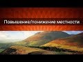 ПОВЫШЕНИЕ/ПОНИЖЕНИЕ МЕСТНОСТИ ФЕН-ШУЙ