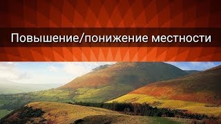 ПОВЫШЕНИЕ/ПОНИЖЕНИЕ МЕСТНОСТИ ФЕН-ШУЙ