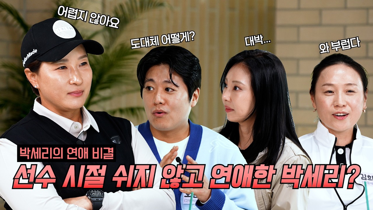 연애와 골프 둘다 잘했던 박세리와 골프 손맛을 알아버린 골퍼들