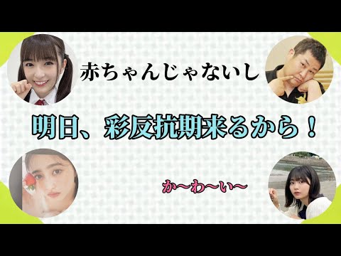 反抗期が申告制の小川彩と第二の美空化が止まらない中西アルノ【レコメン】