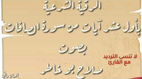 الرقية الشرعية بأول عشر آيات من سورة الصافات بصوت /صلاح بوخاطر