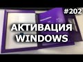 КАК АКТИВИРОВАТЬ WINDOWS 7, 8, 10? А НУЖНО ЛИ?