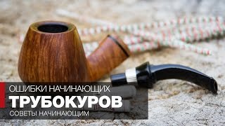 Как курить трубку - Советы начинающим курильщикам трубки | Самые распространенные ошибки