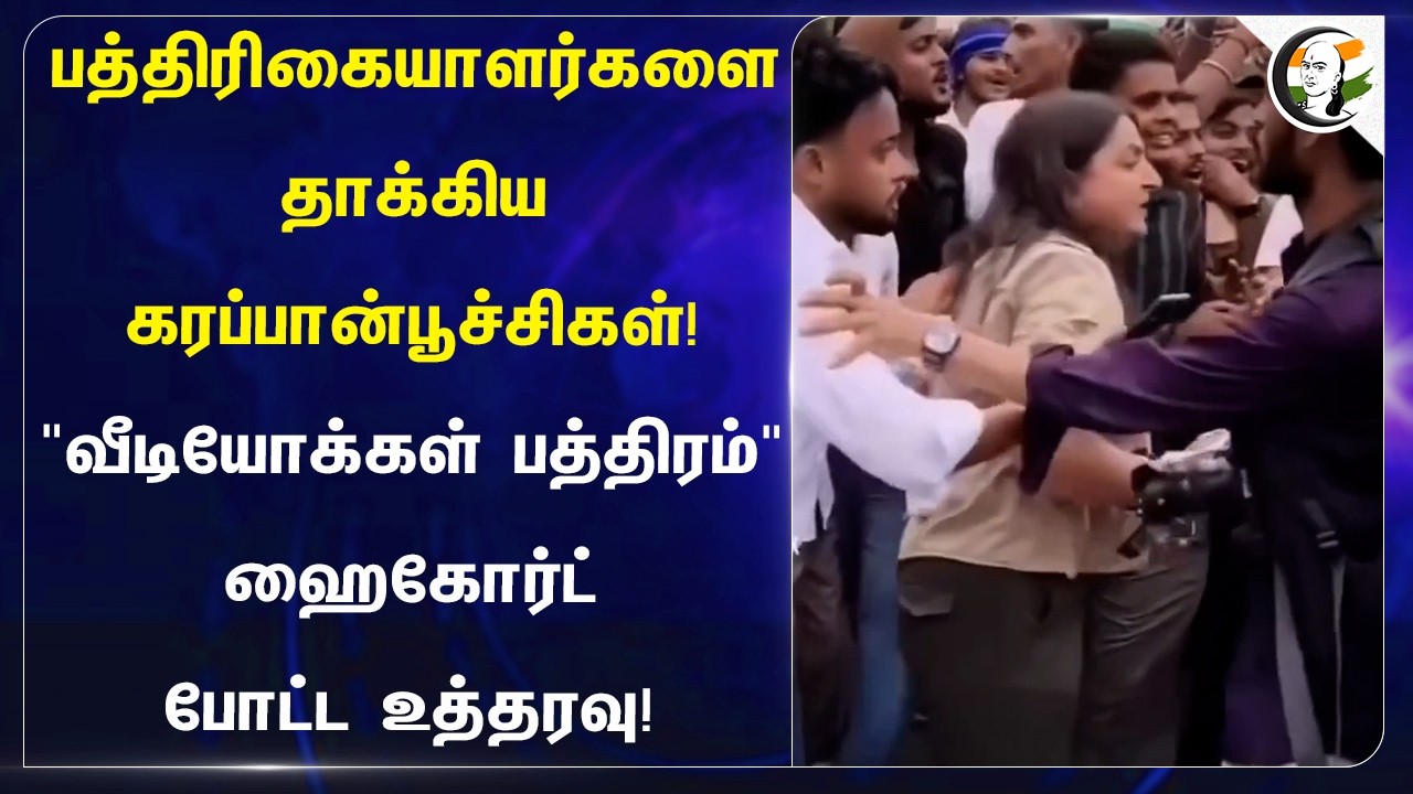 ⁣பத்திரிகையாளர்களை தாக்கிய CJP!" வீடியோக்கள் பத்திரம்" Highcourt போட்ட உத்தரவு! | Delhi