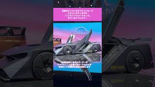 ジャパンモビリティショー2023【ニッサン ハイパーフォース】 nissan hyper force #ジャパンモビリティショー2023 #japanmobilityshow2023 #ニッサン